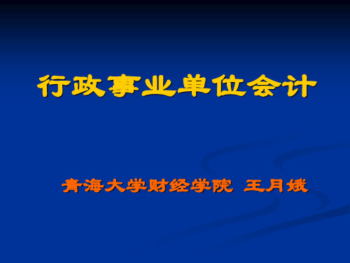 行政事业单位会计课件