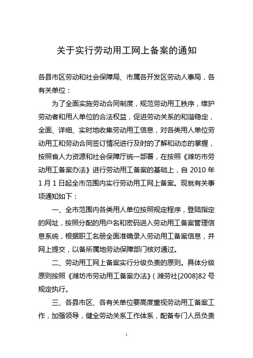 关于实行劳动用工网上备案的通知