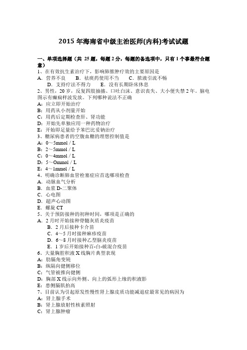 2015年海南省中级主治医师(内科)考试试题