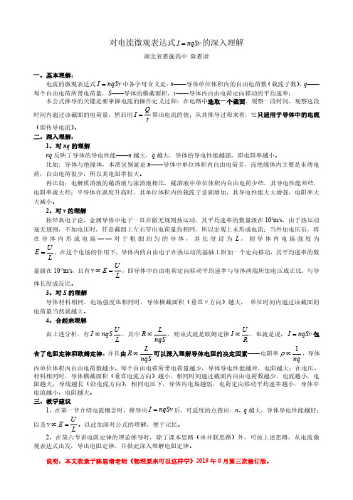 对电流微观表达式I=nqSv的深入理解