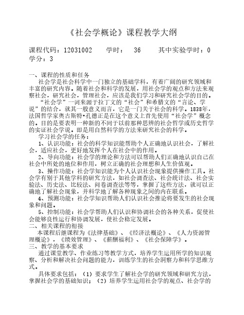 《社会学概论》(本科36-46学时)课程教学大纲