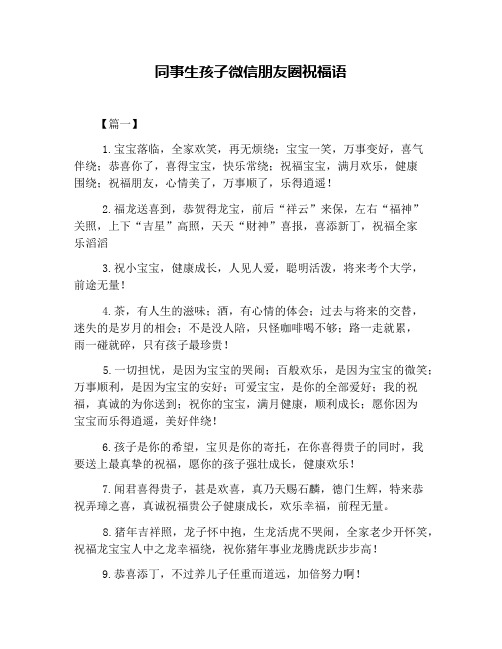 同事生孩子微信朋友圈祝福语