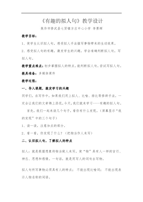 最新《有趣的拟人句》教学设计