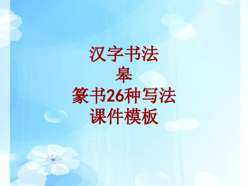 汉字书法课件模板：皋_篆书26种写法