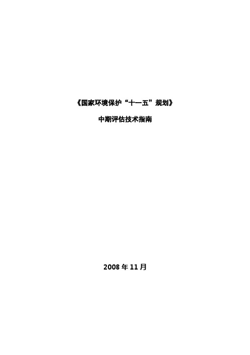 国家环境保护“十一五”规划中期评估技术指南
