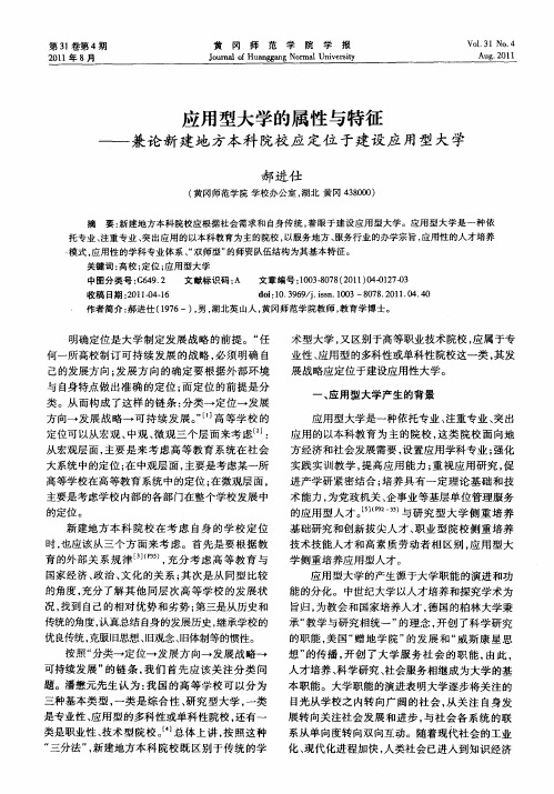 应用型大学的属性与特征——兼论新建地方本科院校应定位于建设应用型大学