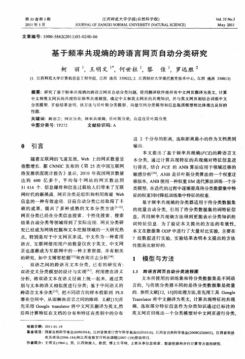 基于频率共现熵的跨语言网页自动分类研究
