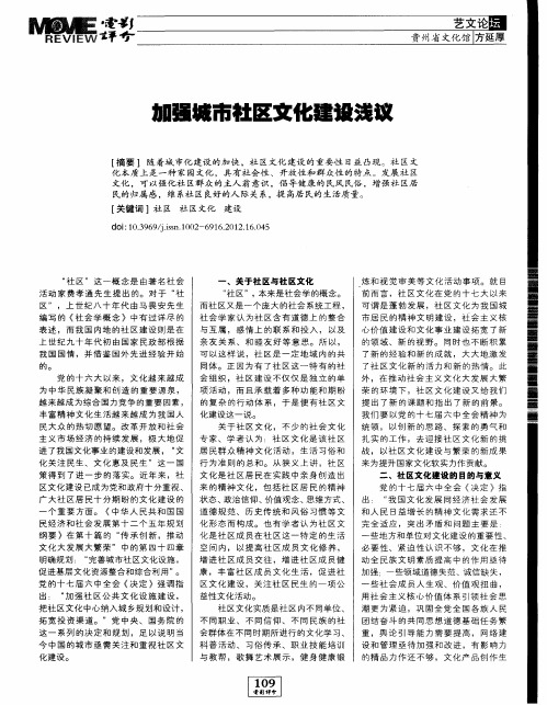 加强城市社区文化建设浅议