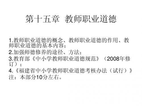 第十五章 教师职业道德修养