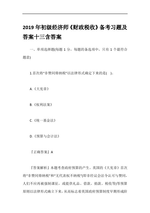 2019年初级经济师《财政税收》备考习题及答案十三含答案