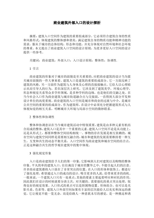 商业建筑外部入口的设计探析