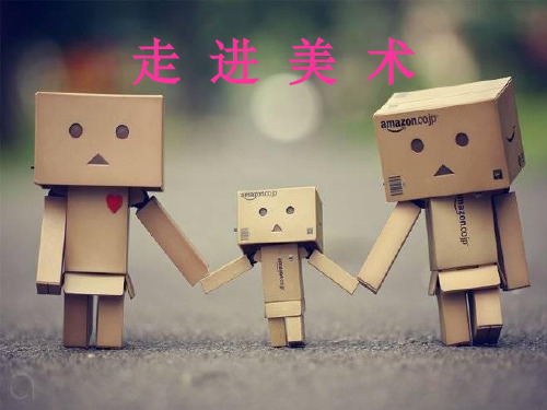 1.走进美术 课件 (1)