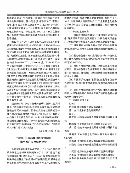 住建部、工信部联合成立协调组携手推广应用绿色建材