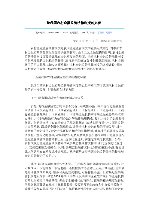 论我国农村金融监管法律制度的完善