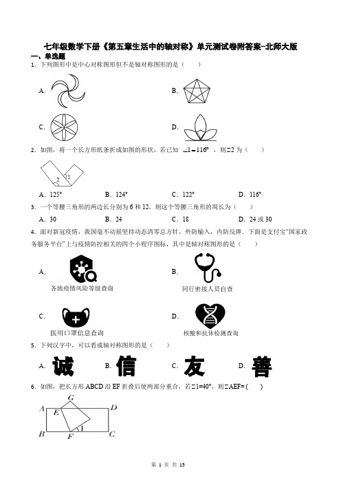 七年级数学下册《第五章生活中的轴对称》单元测试卷附答案-北师大版