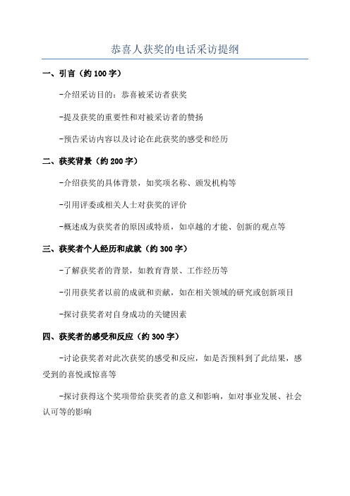 恭喜人获奖的电话采访提纲