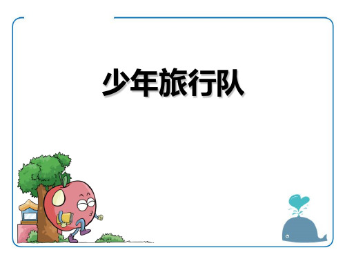 鄂教版六年级语文上册《少年旅行队》PPT课件(3篇)