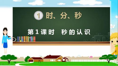 人教部编版三年级数学上册《时分秒(全章)》PPT教学课件》PPT教学课件