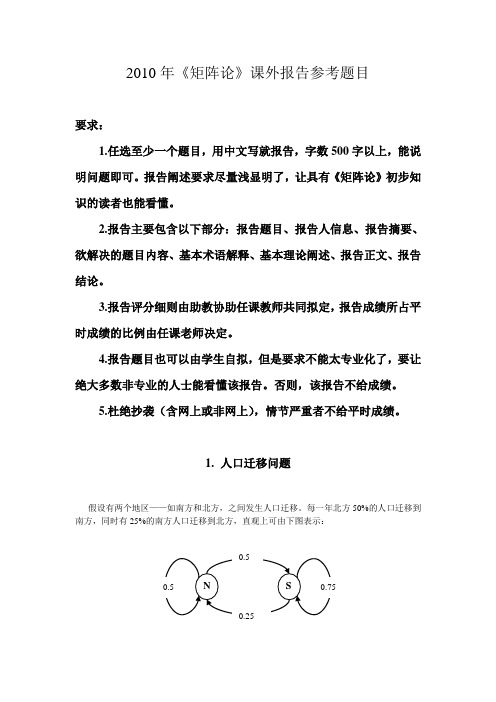 2010年 矩阵 课外报告 参考题目