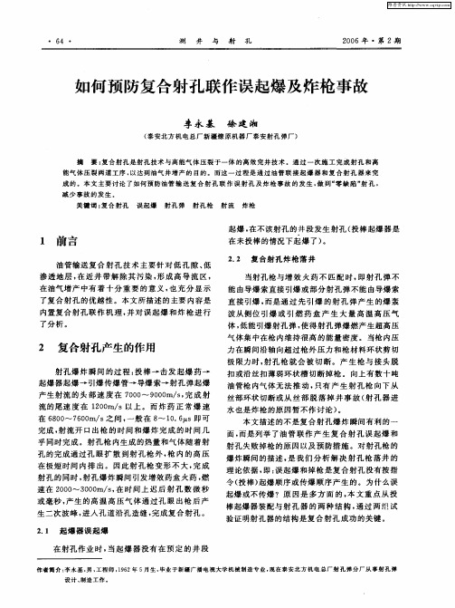 如何预防复合射孔联作误起爆及炸枪事故