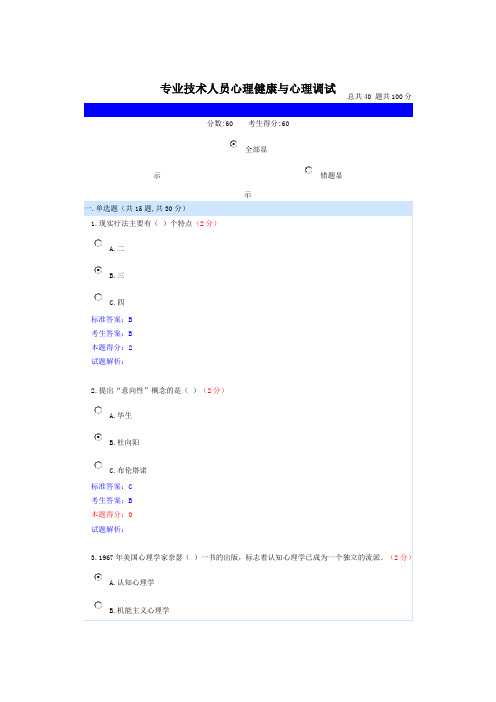 2015南充专业技术人员心理健康与心理调试1