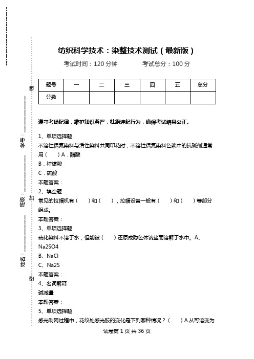 纺织科学技术：染整技术测试(最新版)_0.doc