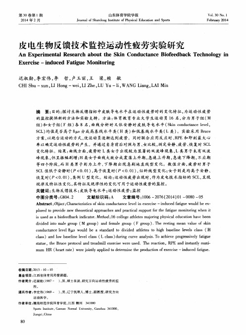 皮电生物反馈技术监控运动性疲劳实验研究