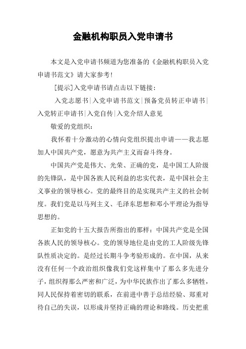 金融机构职员入党申请书