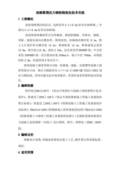 连续梁预应力钢绞线张拉技术交底