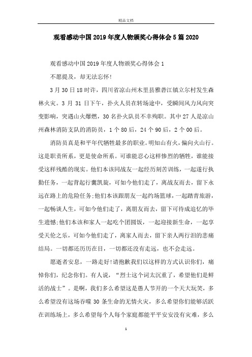 观看感动中国2019年度人物颁奖心得体会5篇2020