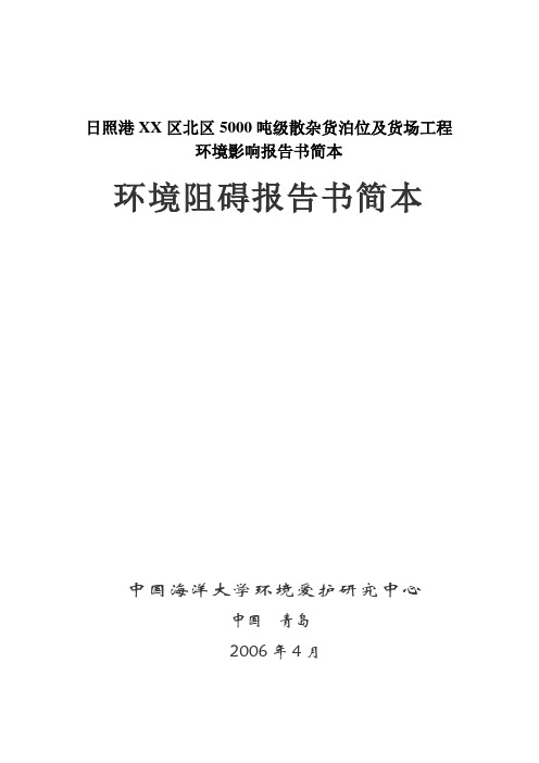 日照港XX区北区5000吨级散杂货泊位及货场工程环境影响报告书简本