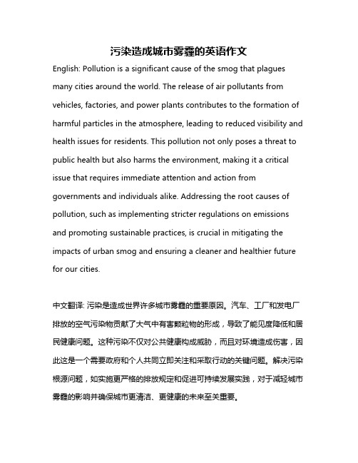 污染造成城市雾霾的英语作文