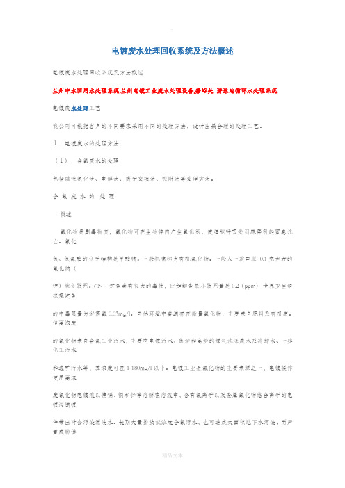 电镀废水处理回收系统及方法概述