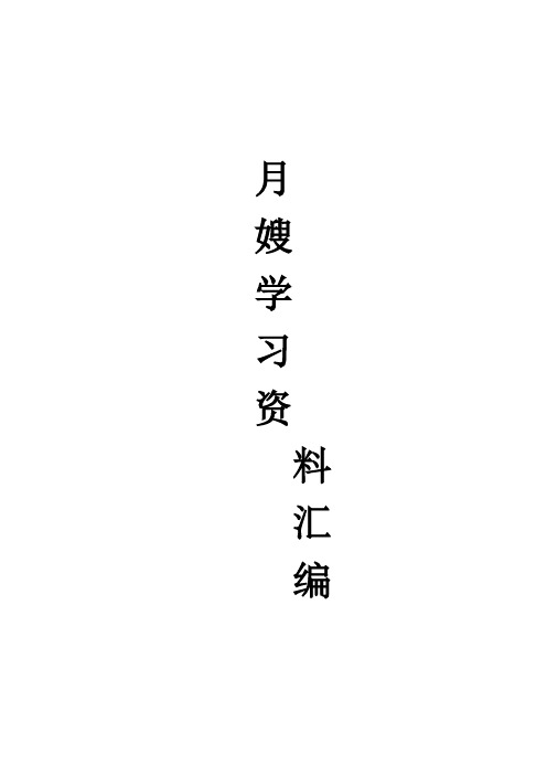 月嫂培训教材