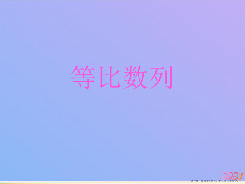 等比数列ppt课件