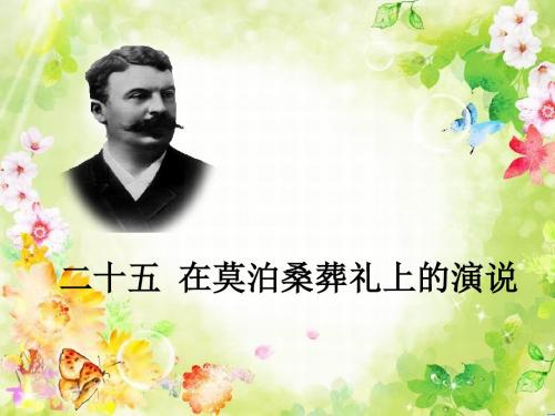 【初中语文】2018最新苏教版初中八年级语文下册第六单元25在莫泊桑葬礼上的演说课件(PPT优质课件)