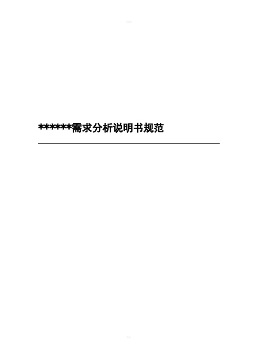 需求分析说明书规范