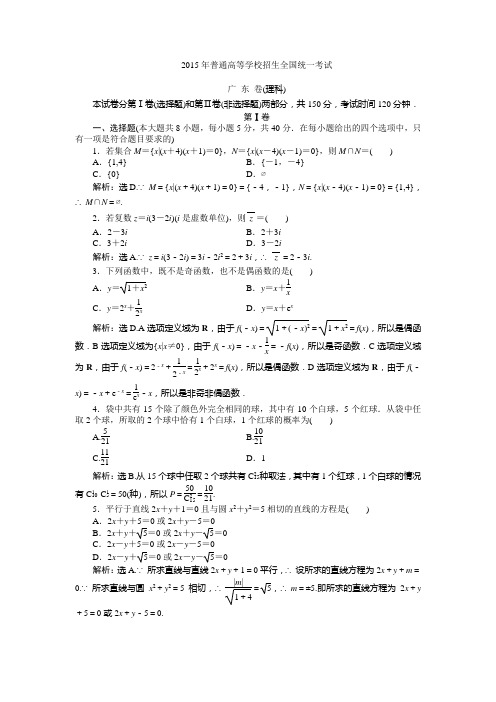 2015年普通高等学校招生全国统一考试 广 东 卷(理科) 