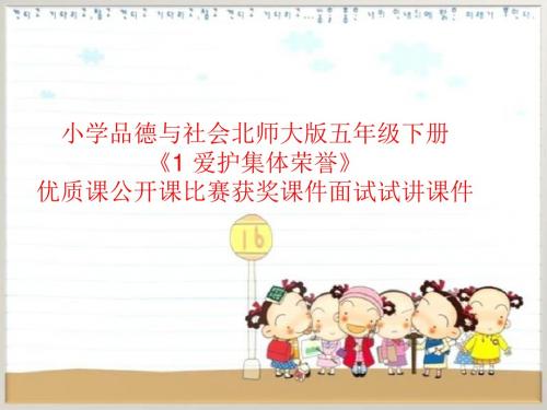 小学品德与社会北师大版五年级下册《1 爱护集体荣誉》优质课公开课比赛获奖课件面试试讲课件