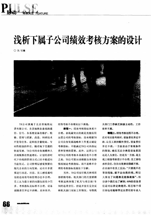 浅析下属子公司绩效考核方案的设计