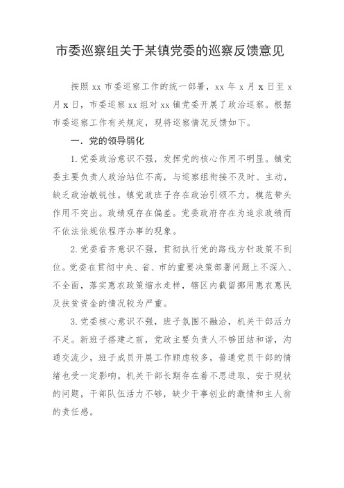 市委巡察组关于某镇党委的巡察反馈意见