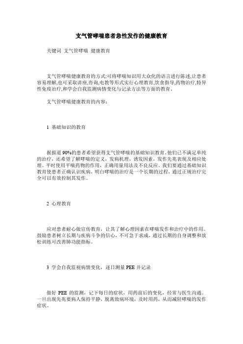 支气管哮喘患者急性发作的健康教育