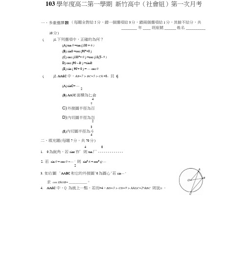 103上_数学(三)_第1次月考_北_新竹高中(社会组).doc