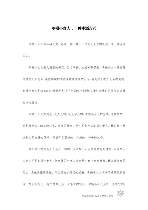 幸福小女人,一种生活方式
