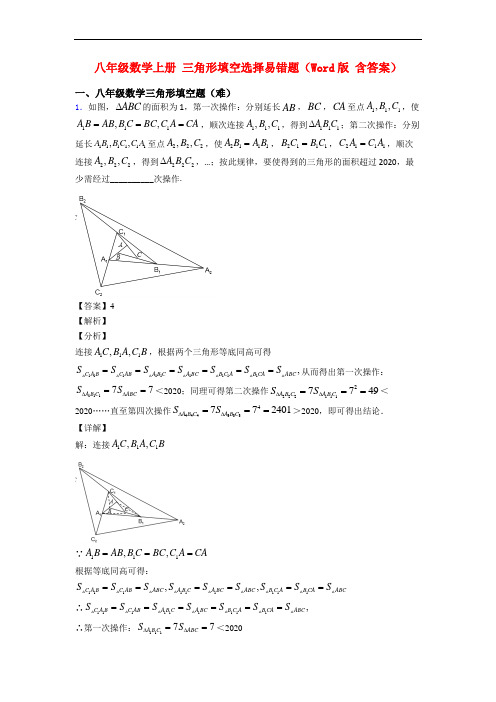 八年级数学上册 三角形填空选择易错题(Word版 含答案)