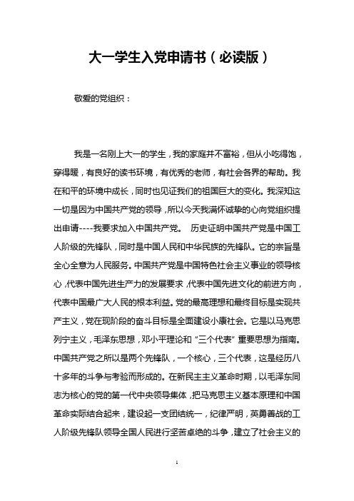 大一学生入党申请书(必读版)