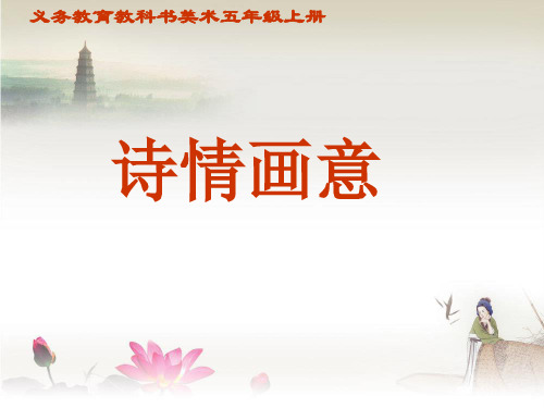 人教版美术小学五年级上册9诗情画意 课件