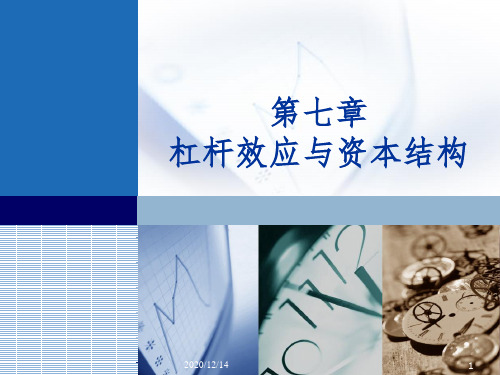 杠杆效应与资本结构课件