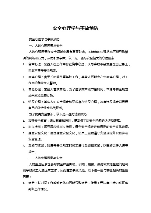 安全心理学与事故预防