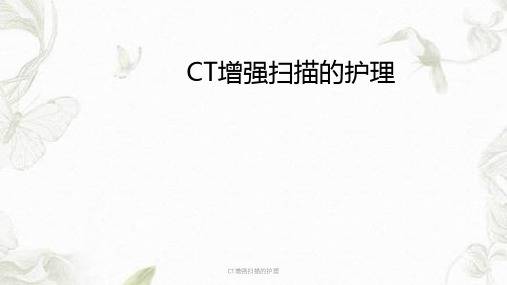 CT增强扫描的护理PPT课件